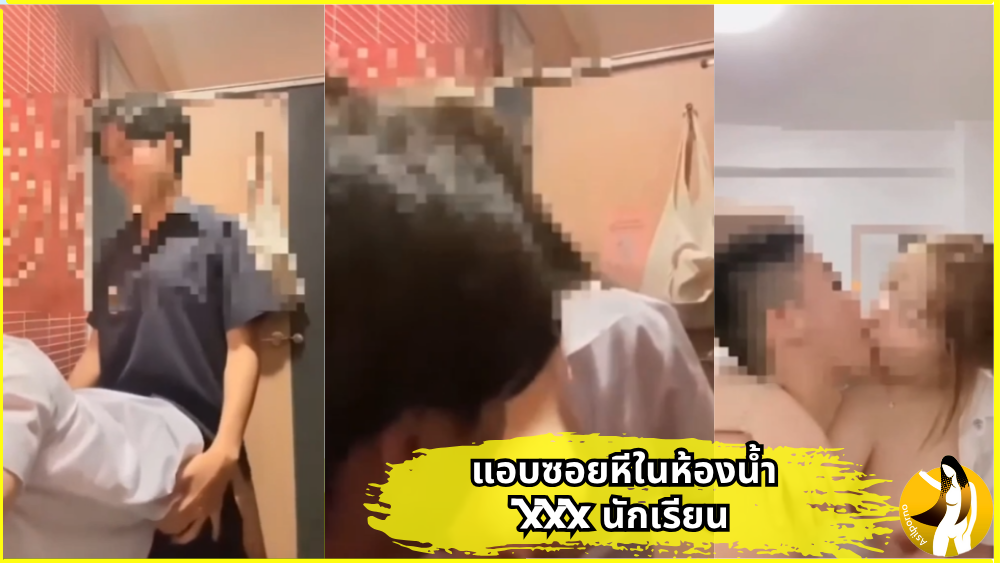 เสียวหี เย็ดนักเรียน เย็ดกัน หีแหก หลุดไทย